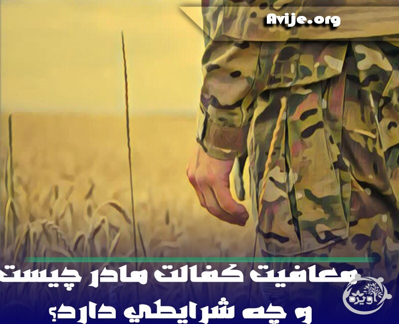 معافیت کفالت مادر چیست و چه شرایطی دارد؟ معافیت کفالت مادر چیست و چه شرایطی دارد؟