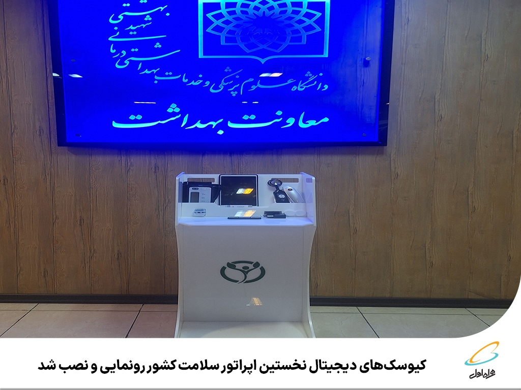 کیوسکهای دیجیتال نخستین اپراتور سلامت کشور رونمایی و نصب شد کیوسکهای دیجیتال نخستین اپراتور سلامت کشور رونمایی و نصب شد