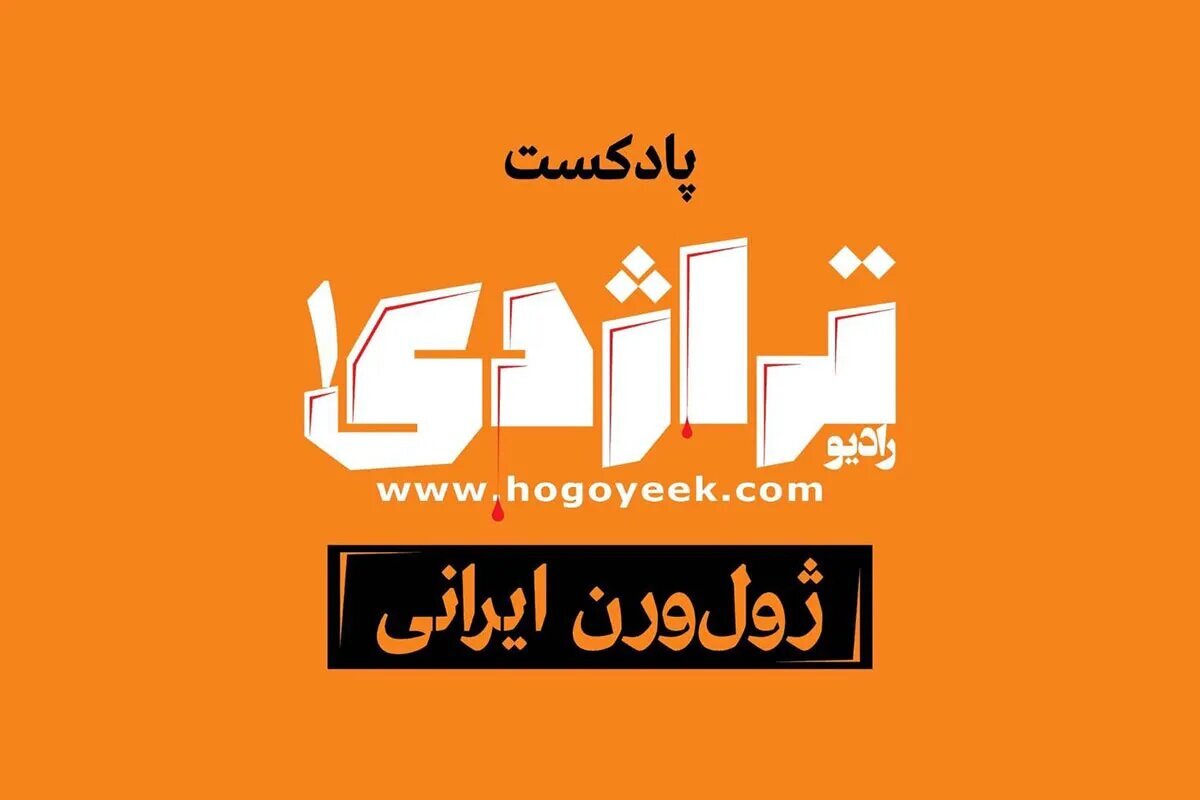بهترین پادکستهای فارسی بهترین پادکستهای فارسی