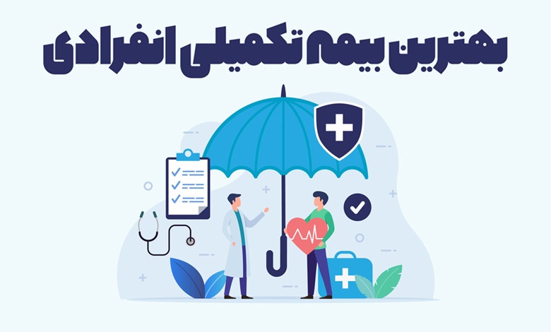 بهترین بیمه تکمیلی کدام است؟ بهترین بیمه تکمیلی کدام است؟