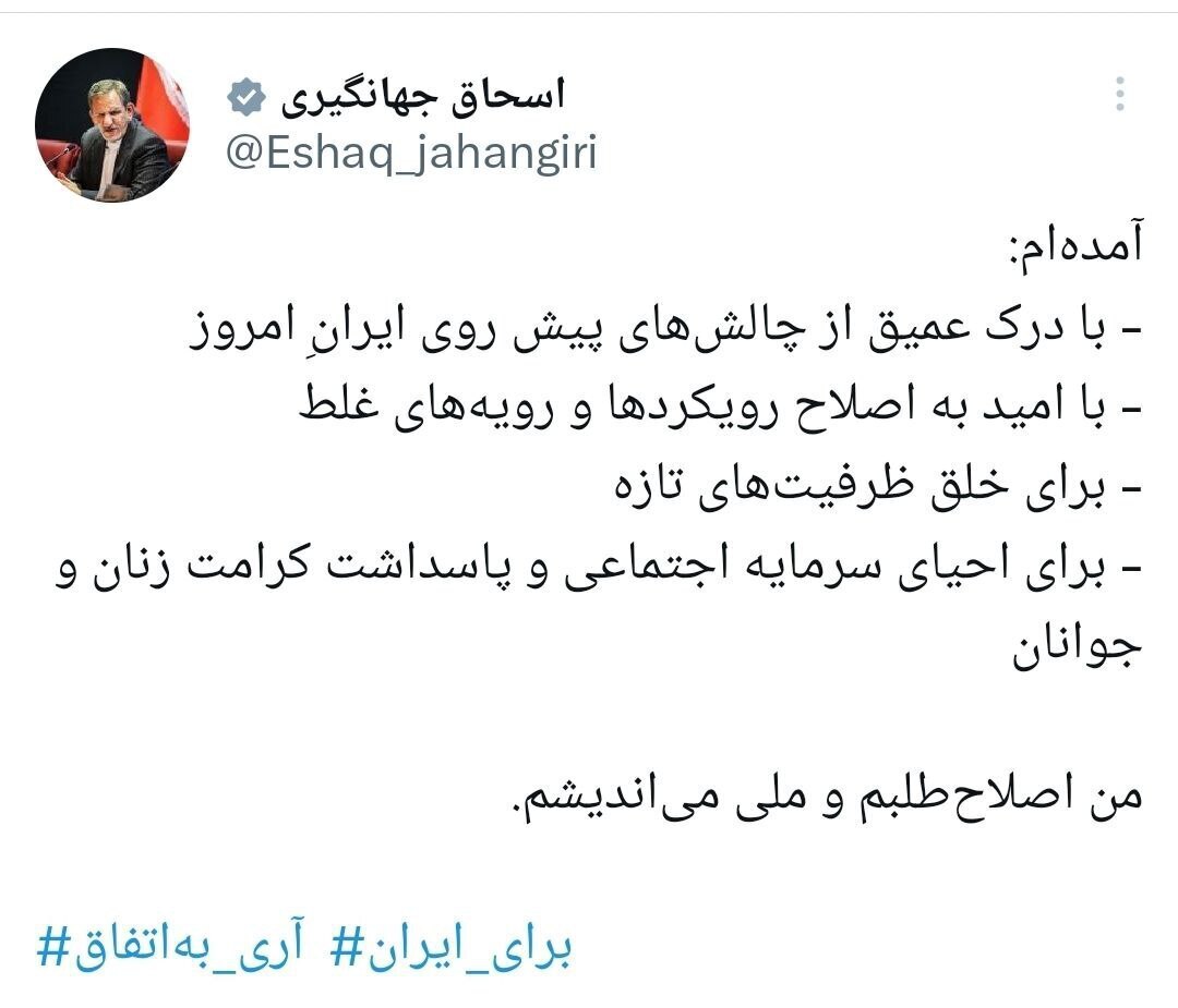 توییت اسحاق جهانگیری پس از ثبت نام در انتخابات ریاست جمهوری توییت اسحاق جهانگیری پس از ثبت نام در انتخابات ریاست جمهوری