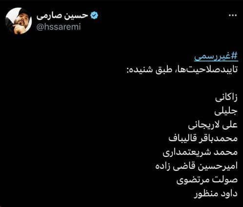 اسامی تاییدصلاحیت شدهها به روایت حسین صارمی اسامی تاییدصلاحیت شدهها به روایت حسین صارمی