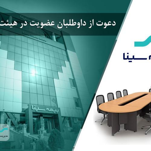 آگهی دعوت از داوطلبان عضویت در هیئت مدیره شرکت بیمه سینا آگهی دعوت از داوطلبان عضویت در هیئت مدیره شرکت بیمه سینا