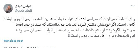 واکنش تند عباس عبدی به نامه‌نگاری دولتی‌ها برای تایید صلاحیت وزیر ارشاد