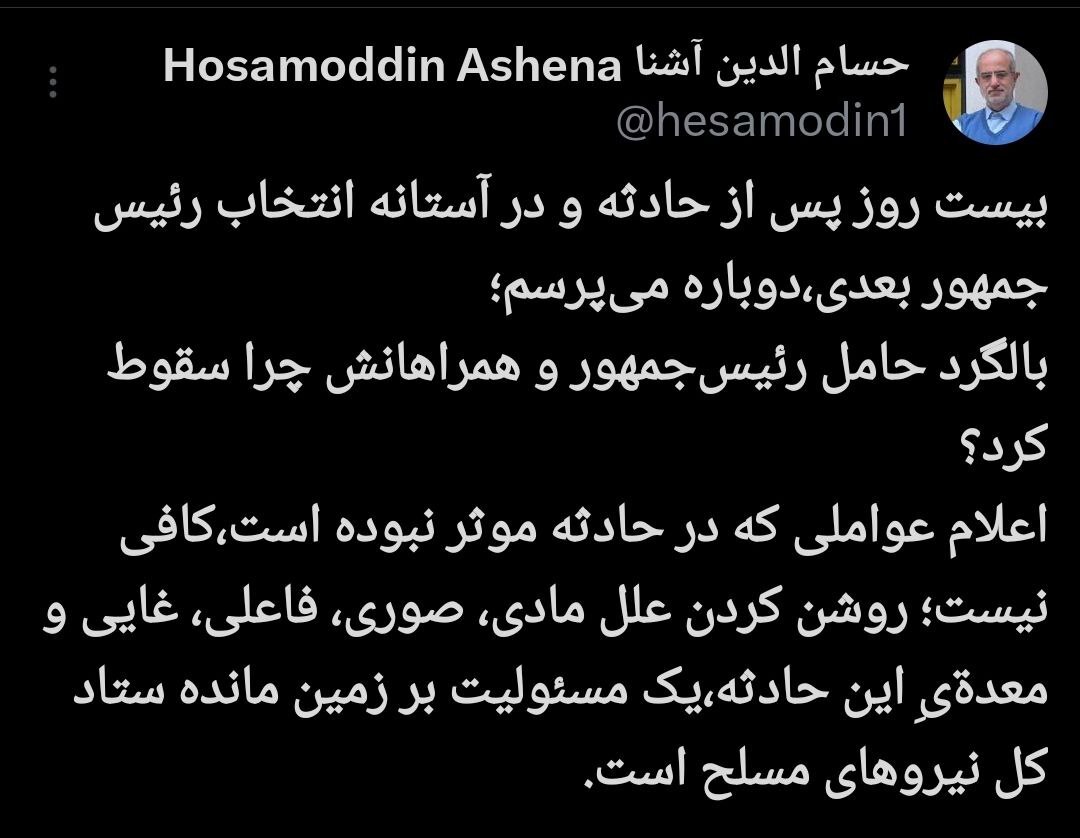 این مسئله هنوز حل نشده است، چرا بالگرد رئیس جمهور سقوط کرد؟ این مسئله هنوز حل نشده است، چرا بالگرد رئیس جمهور سقوط کرد؟