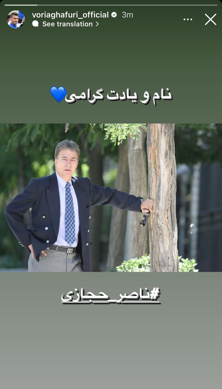 استوری وریا غفوری برای ناصر حجازی + عکس استوری وریا غفوری برای ناصر حجازی + عکس