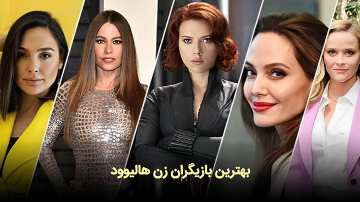 بهترین بازیگران زن هالیوود بهترین بازیگران زن هالیوود