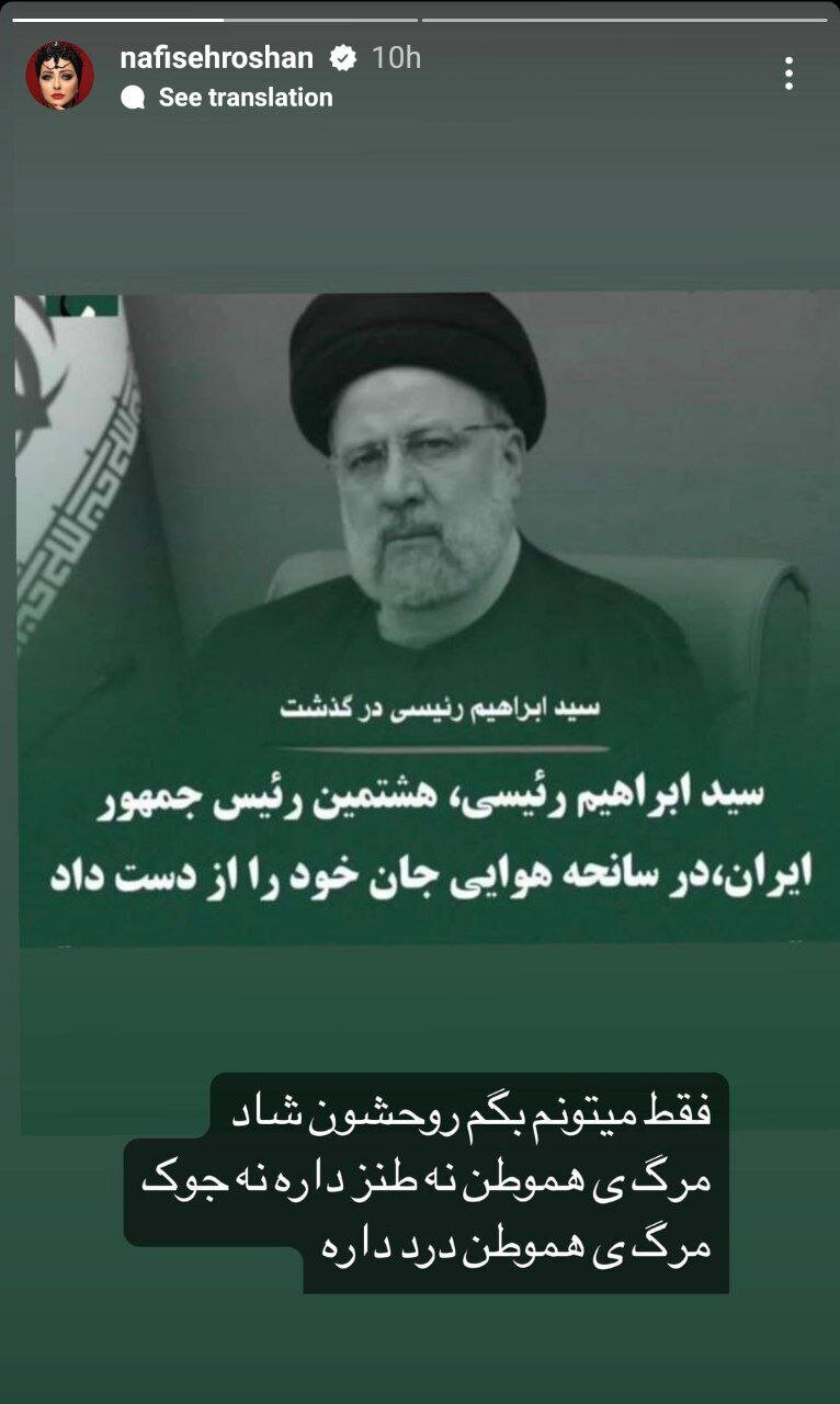 متن تسلیت نفیسه روشن برای شهادت ابراهیم رئیسی + عکس