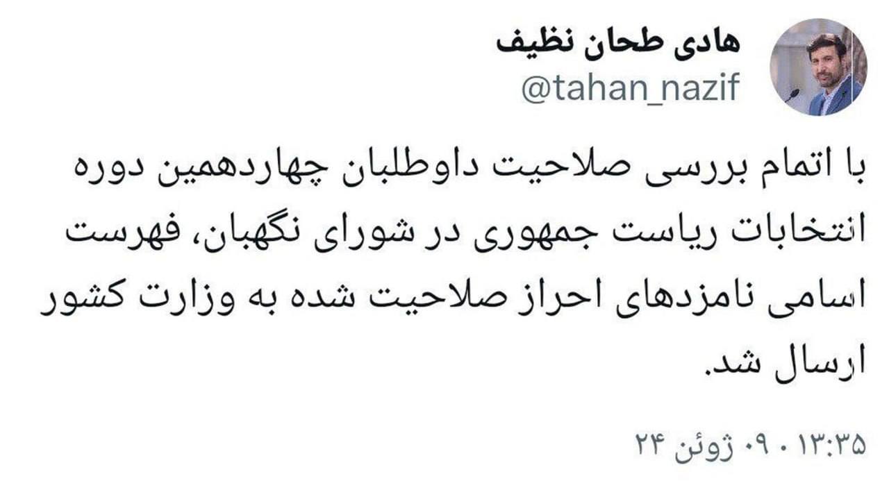 اسامی نامزد‌های احراز صلاحیت شده به وزارت کشور ارسال شد