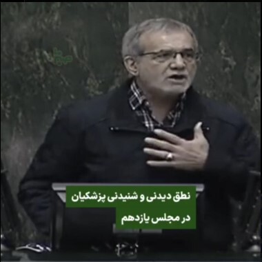 ببینید| نطق دیدنی پزشکیان در حمایت از مردم