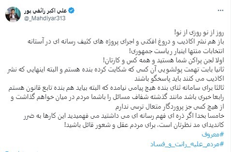 توییت تند رائفی‌پور در واکنش به احضارش