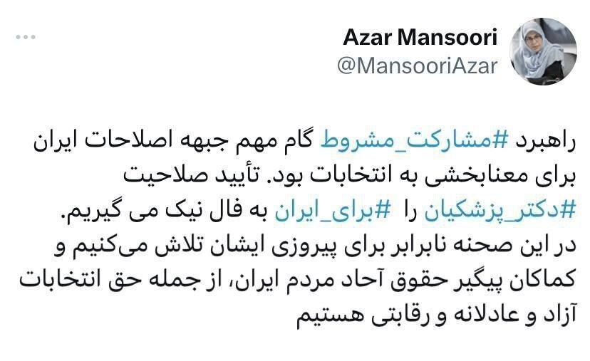 آذر منصوری: در این صحنه نابرابر برای پیروزی پزشکیان تلاش می‌کنیم