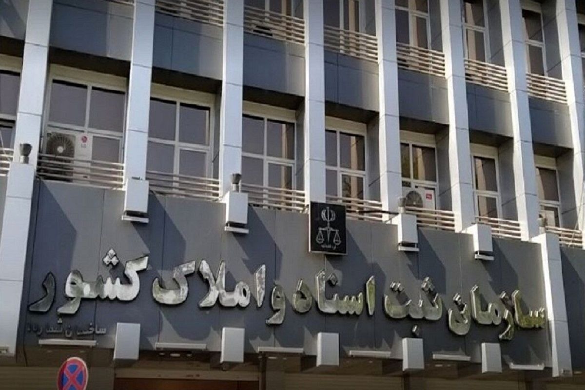 سازمان ثبت اسناد و املاک کشور سازمان ثبت اسناد و املاک کشور