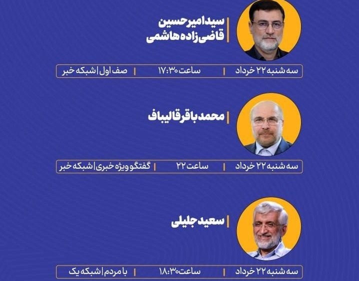 برنامه روز دوم تبلیغات تلویزیونی نامزدهای ریاست جمهوری برنامه روز دوم تبلیغات تلویزیونی نامزدهای ریاست جمهوری