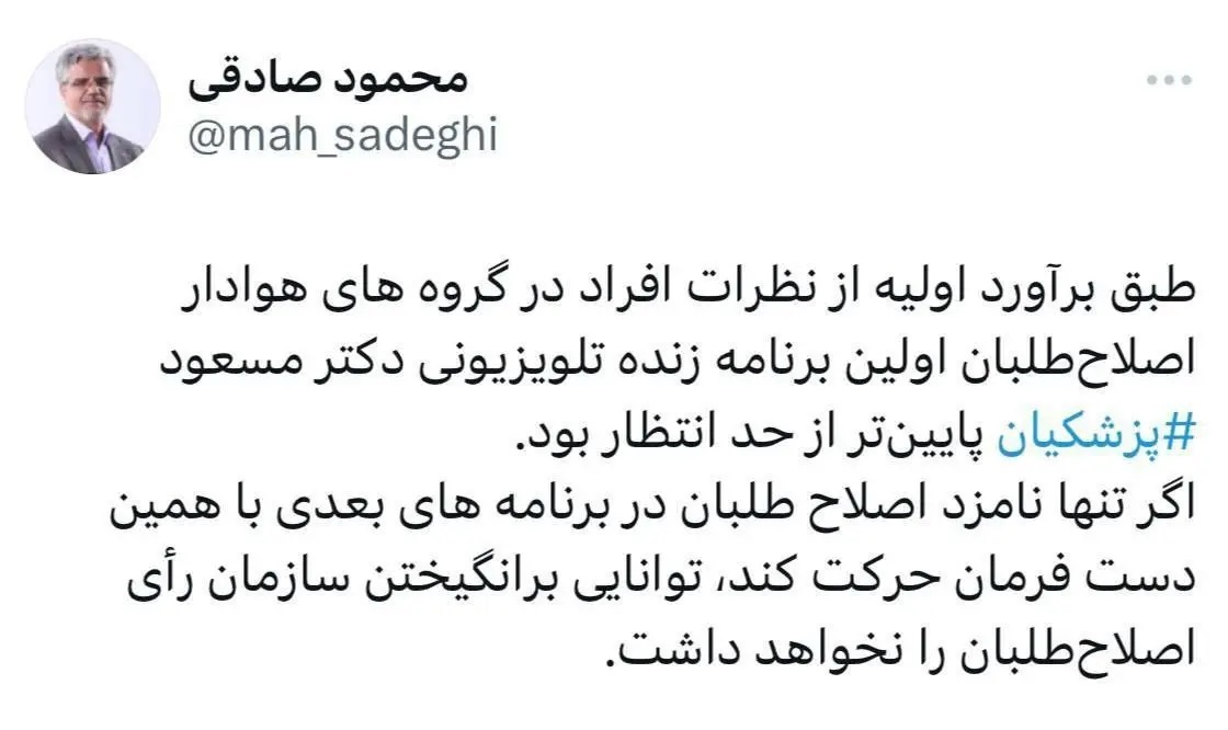 ابراز ناامیدی محمود صادقی از اولین برنامه انتخاباتی پزشکیان در تلویزیون