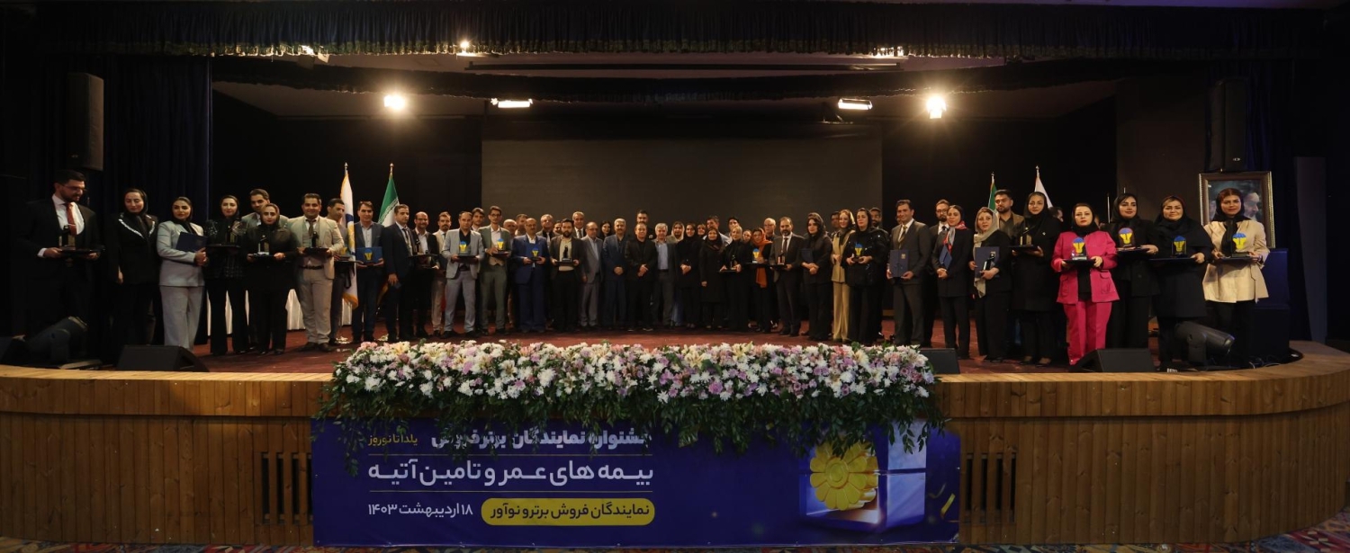 تقدیر از نمایندگان نوآور و برترفروش بیمه پاسارگاد تقدیر از نمایندگان نوآور و برترفروش بیمه پاسارگاد