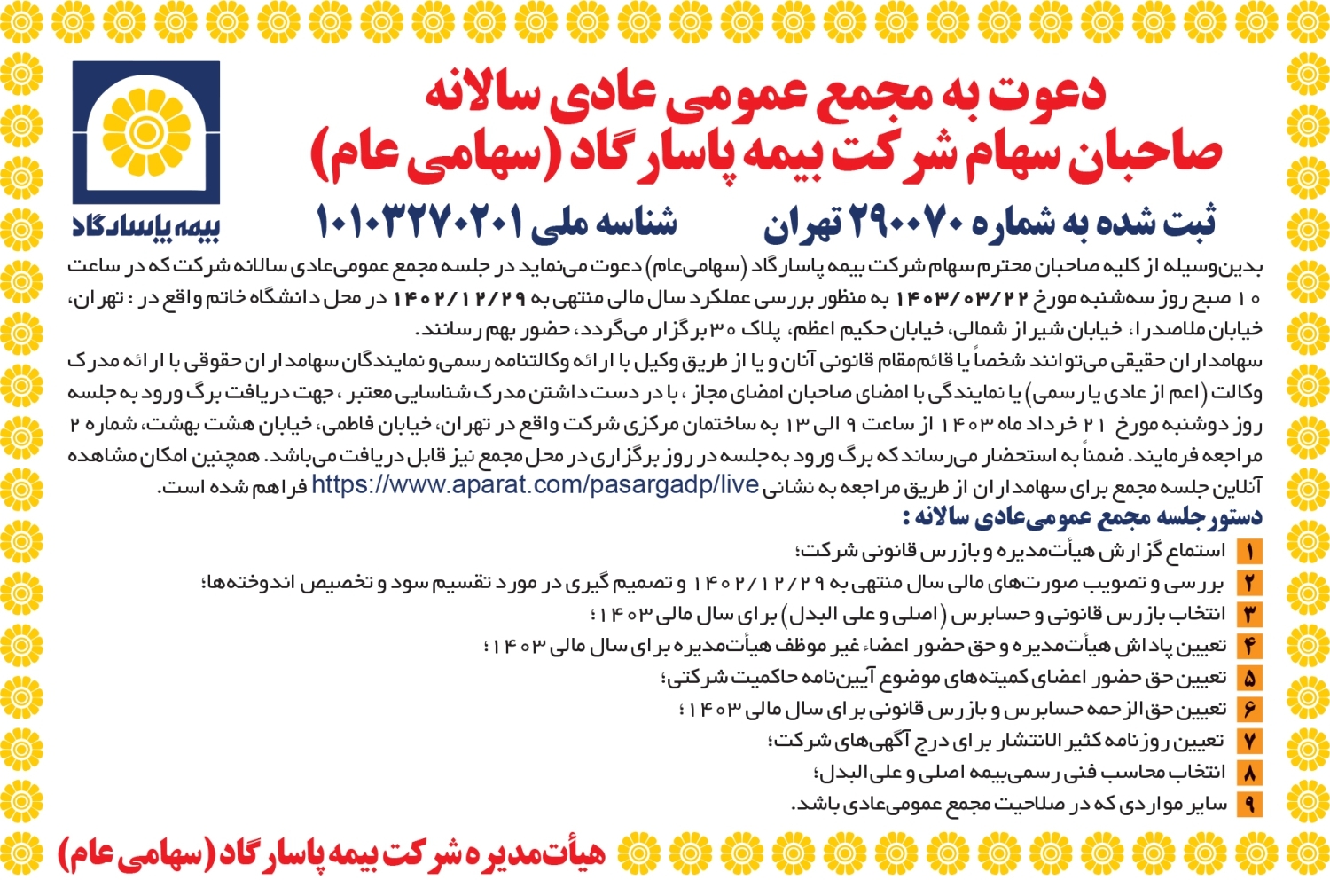 دعوت به مجمع عمومی عادی سالانه صاحبان سهام شرکت بیمه پاسارگاد (سهامی عام) دعوت به مجمع عمومی عادی سالانه صاحبان سهام شرکت بیمه پاسارگاد (سهامی عام)