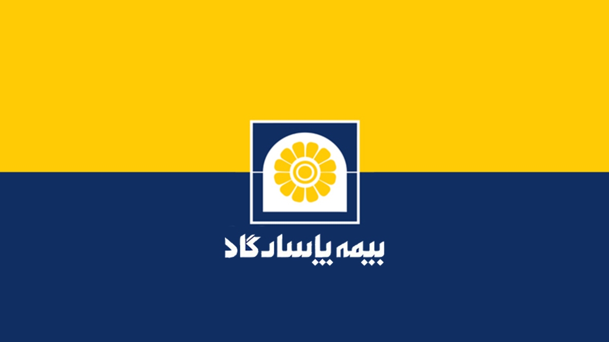 تمدید مجوز قبولی اتکایی بیمه پاسارگاد برای هفدهمین سال پیاپی تمدید مجوز قبولی اتکایی بیمه پاسارگاد برای هفدهمین سال پیاپی