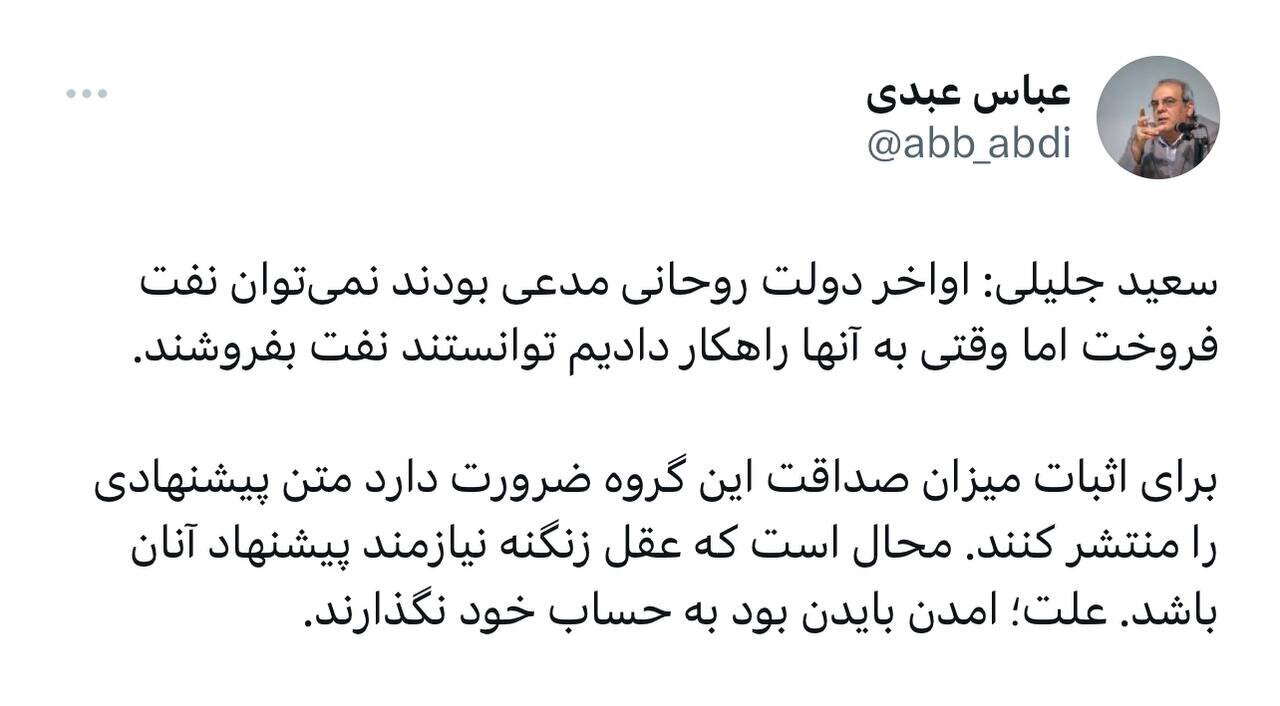 کنایه تند عباس عبدی به جلیلی: محال است که عقل زنگنه نیازمند پیشنهاد شما باشد کنایه تند عباس عبدی به جلیلی: محال است که عقل زنگنه نیازمند پیشنهاد شما باشد