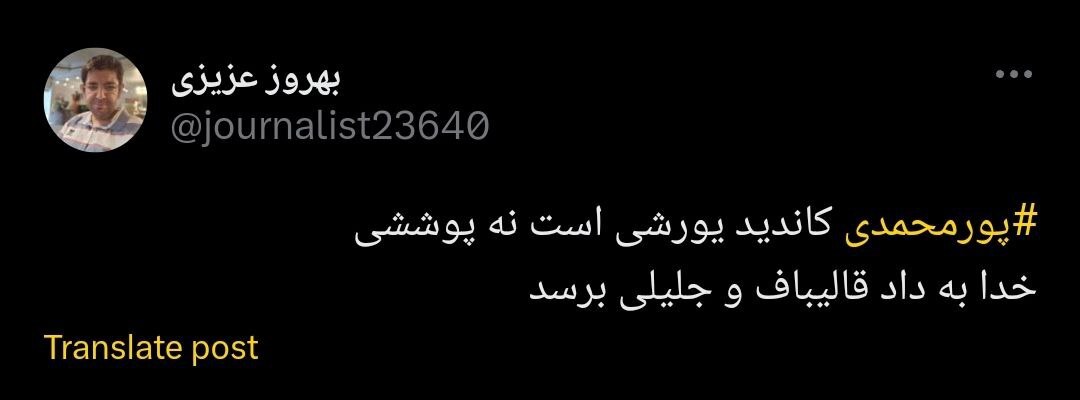 پورمحمدی کاندیدای یورشی است نه پوششی