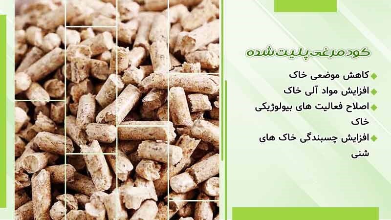 خرید بهترین کود مرغی مایع، پلیت شده خرید بهترین کود مرغی مایع، پلیت شده