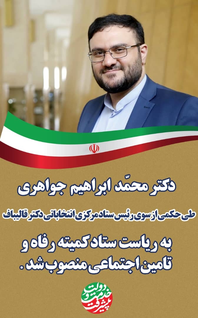 محمد ابراهیم جواهری به عنوان رئیس کمیته رفاه ستاد انتخابات قالیباف منصوب شد