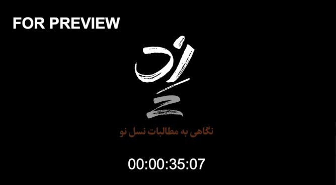 حتما ببینید| نسخه‌ی سانسور نشده مستند «زد»