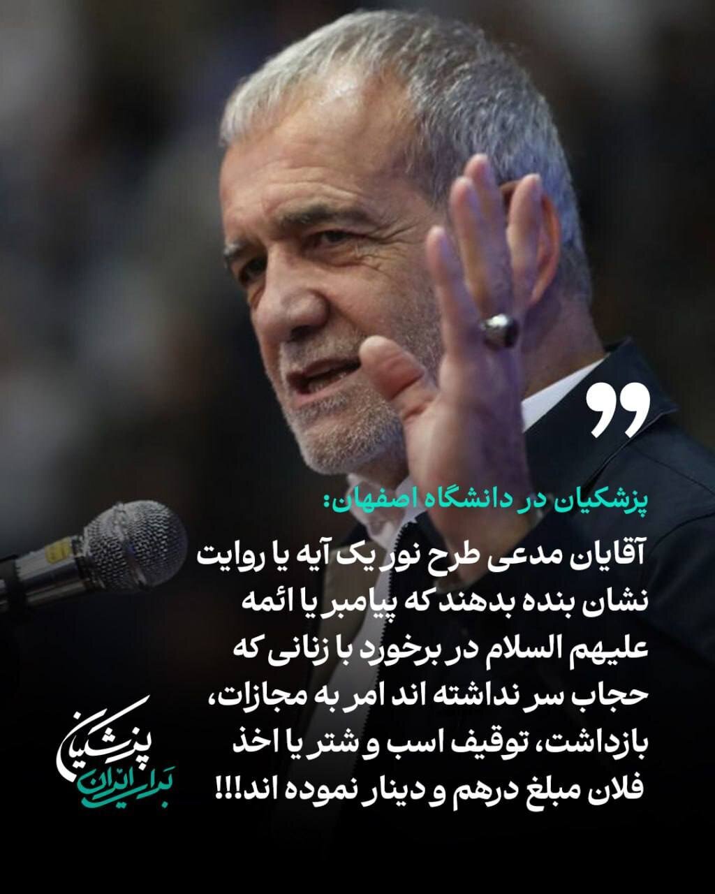 کنایه پزشکیان به حامیان طرح نور: یک روایت نشان دهید که پیامبر زنان بدون حجاب را بازداشت یا جریمه کرده باشند کنایه پزشکیان به حامیان طرح نور: یک روایت نشان دهید که پیامبر زنان بدون حجاب را بازداشت یا جریمه کرده باشند