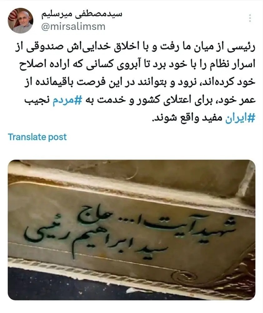 توییت جنجالی میرسلیم: رئیسی صندوقی از اسرار نظام را با خود برد