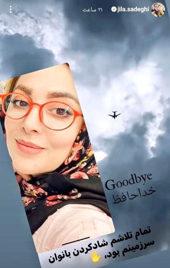 استوری خداحافظی ژیلا صادقی! استوری خداحافظی ژیلا صادقی!