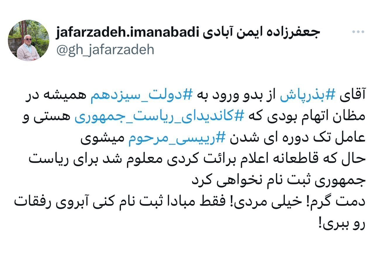 جعفرزاده خطاب به بذرپاش: خیلی مردی! فقط مبادا در انتخابات ریاست جمهوری ثبت نام کنی آبروی رفقات را ببری! جعفرزاده خطاب به بذرپاش: خیلی مردی! فقط مبادا در انتخابات ریاست جمهوری ثبت نام کنی آبروی رفقات را ببری!