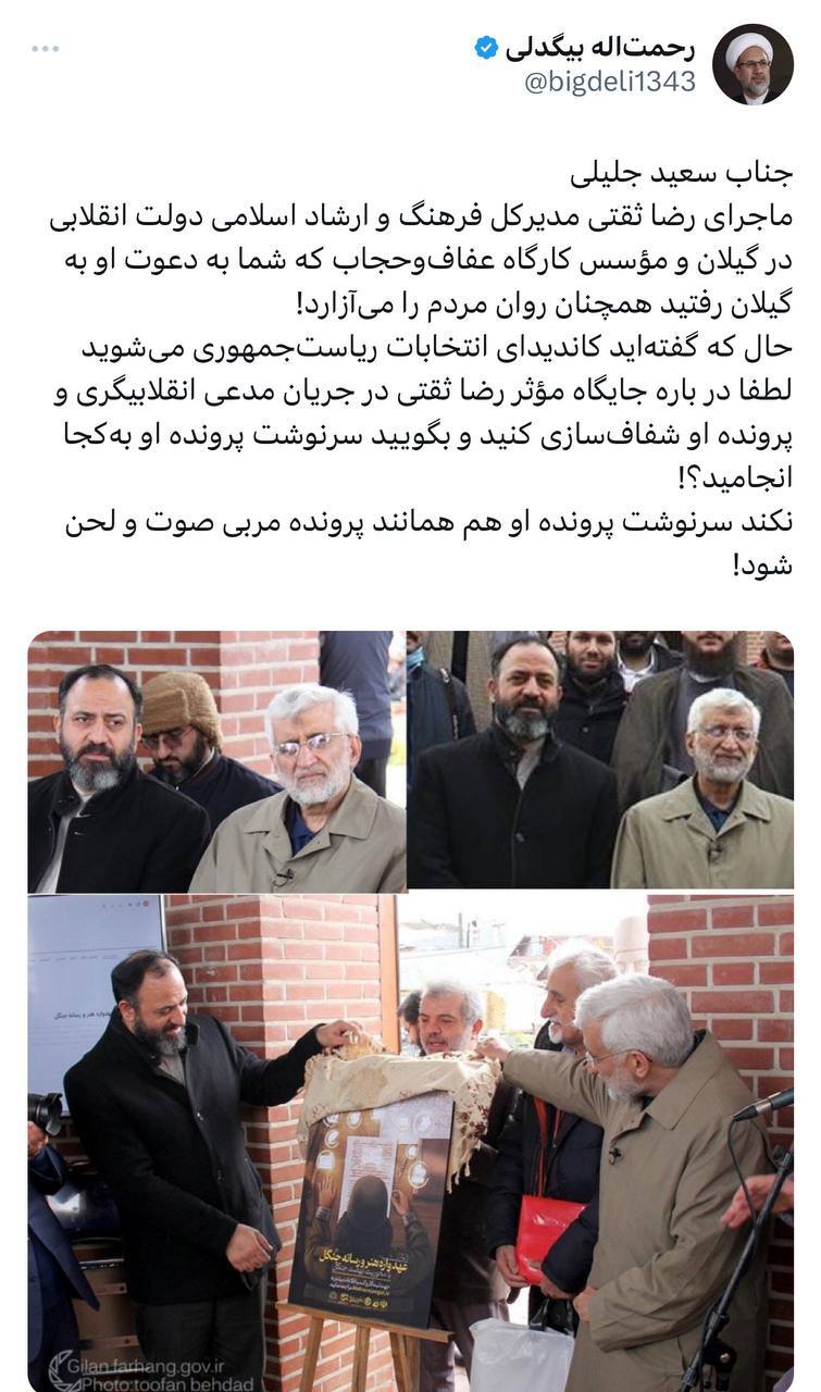 کاندیداتوری جلیلی و ثقتی گیت