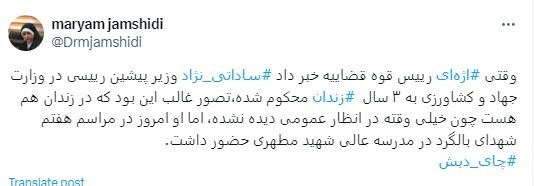 ساداتی‌نژاد به جای زندان در مراسم شهدای بالگرد است!