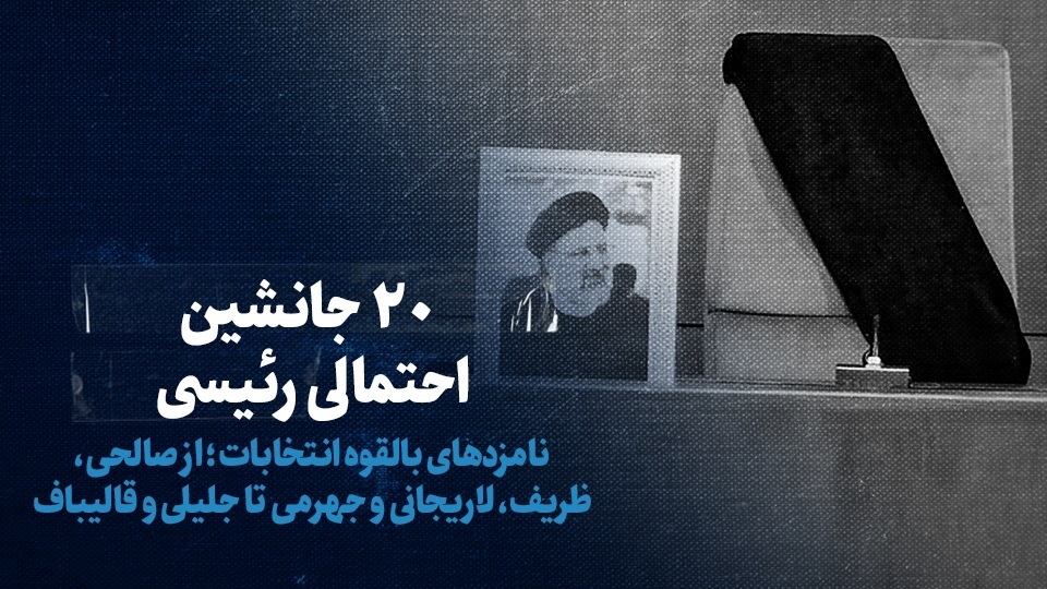 ببینید| ۲۰ جانشین احتمالی رئیسی