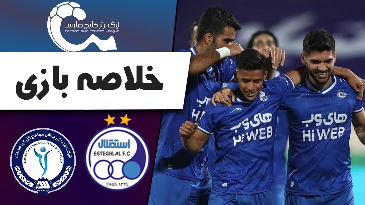 خلاصه بازی استقلال و گل گهر سیرجان