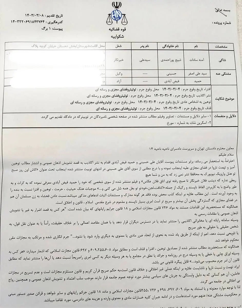 شکایت آمنه سادات ذبیح پور از وکیل احمدی نژاد! شکایت آمنه سادات ذبیح پور از وکیل احمدی نژاد!