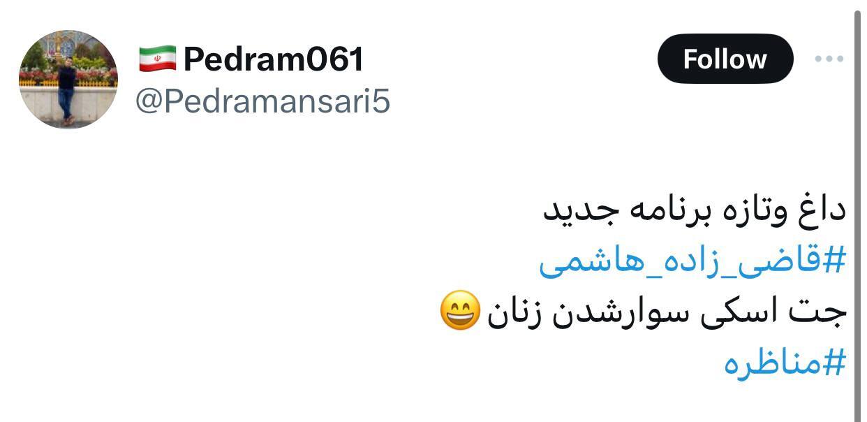 طرح قاضی‌زاده هاشمی دستمایه طنز در فضای مجازی شد