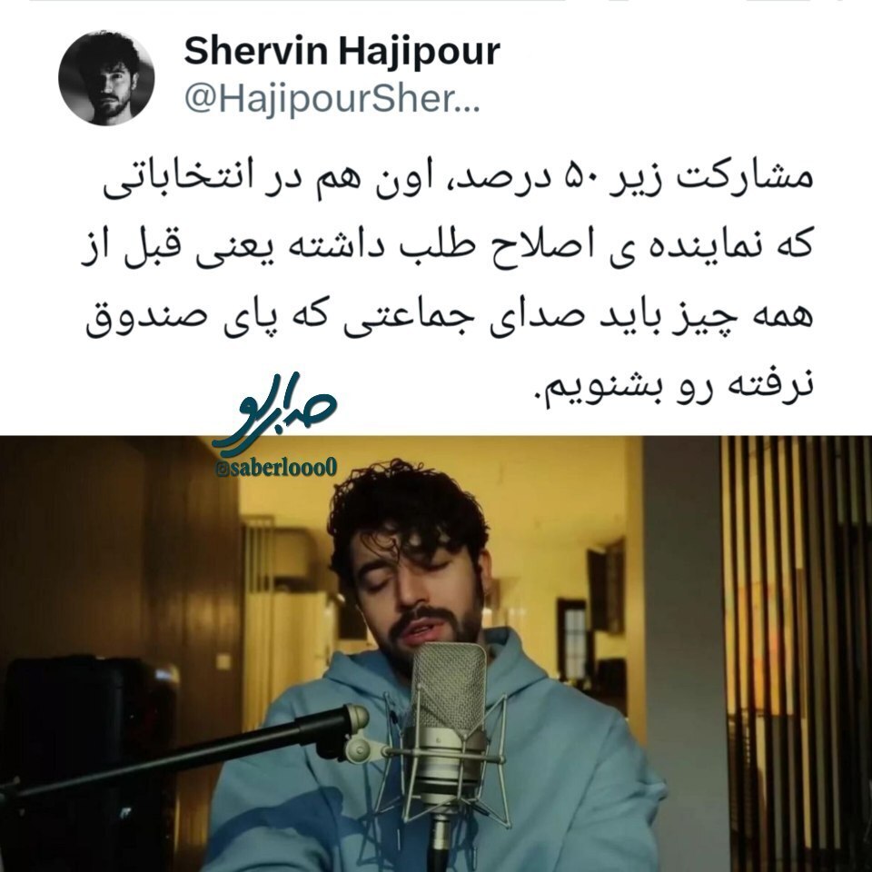 واکنش شروین حاجی‌پور به نتیجه انتخابات خبرساز شد