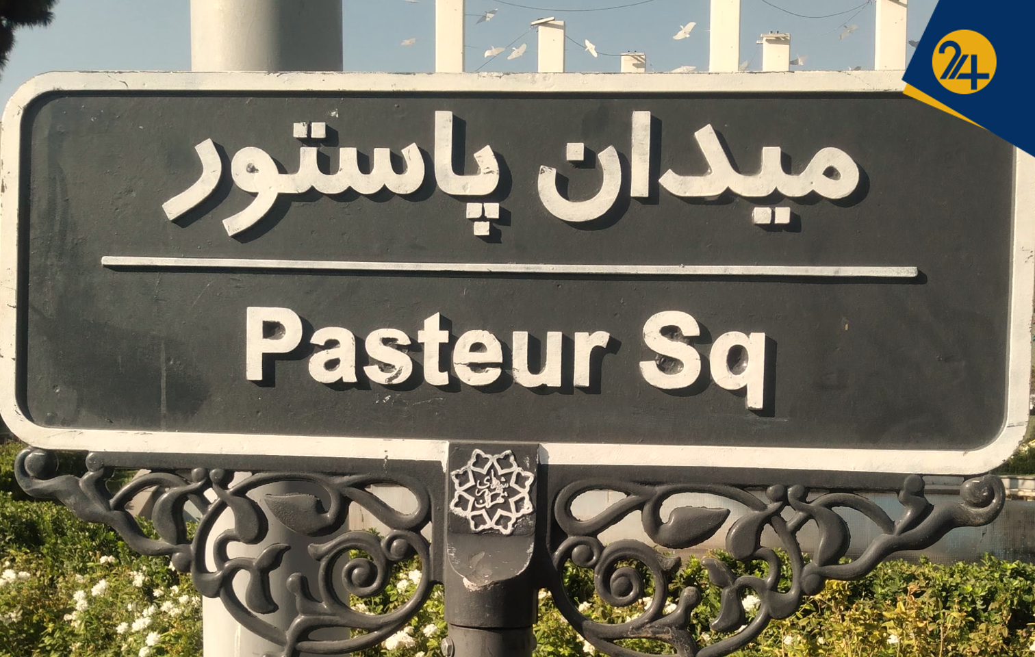 آیا واقعا فرق می‌کند چه کسی در پاستور نشسته باشد؟