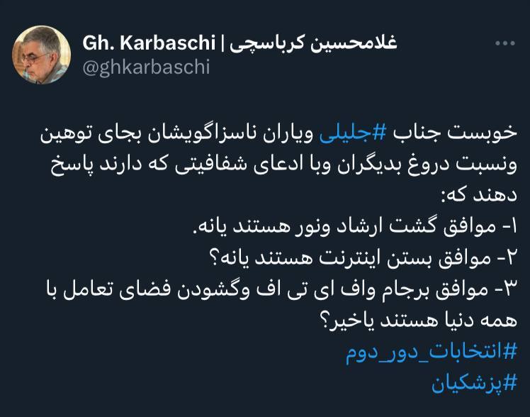 سوالات مشخص کرباسچی از جلیلی و یارانش