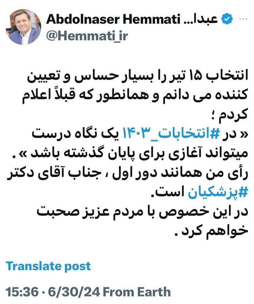 همتی: پزشکیان؛ آغاز یک پایان