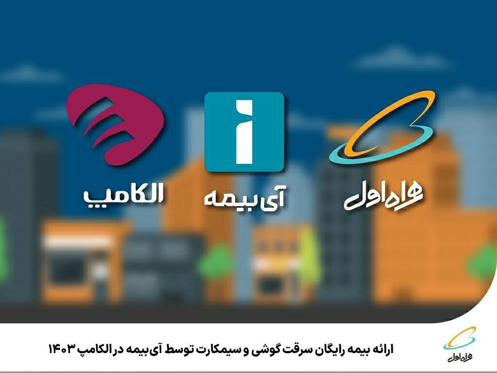 ارائه بیمه رایگان سرقت گوشی و سیمکارت توسط آیبیمه در الکامپ ۱۴۰۳ ارائه بیمه رایگان سرقت گوشی و سیمکارت توسط آیبیمه در الکامپ ۱۴۰۳