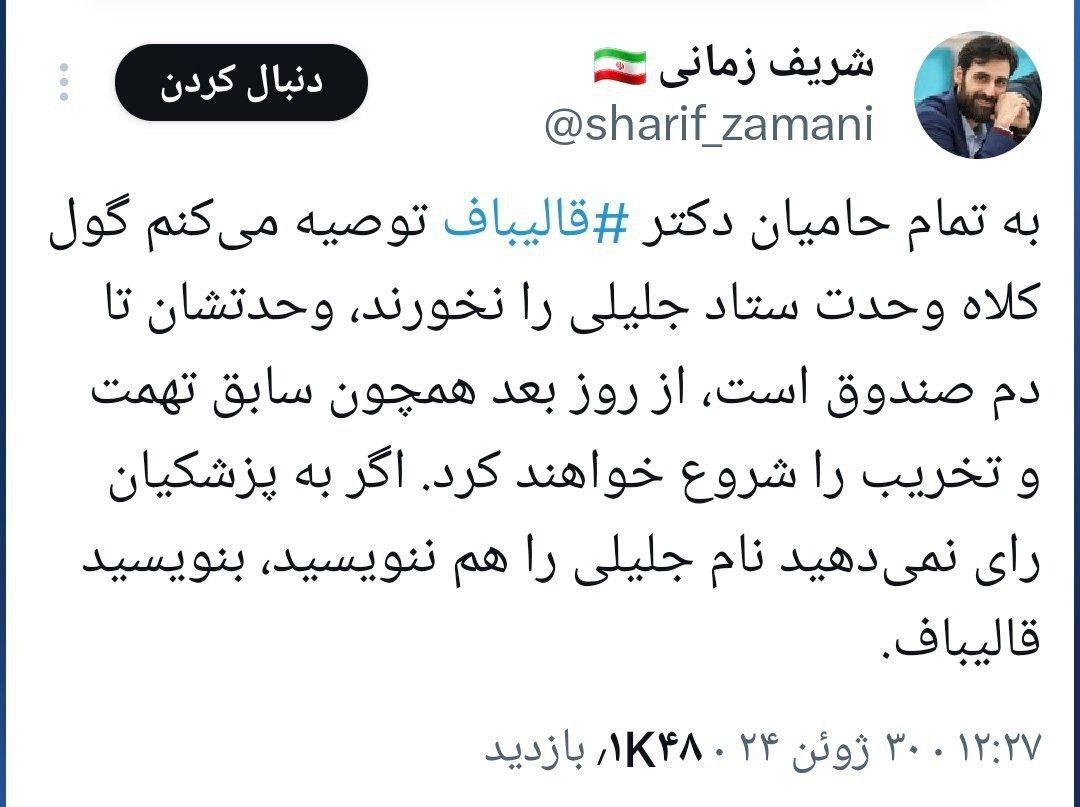 عضو ستاد قالیباف: گول جلیلی را نخورید عضو ستاد قالیباف: گول جلیلی را نخورید