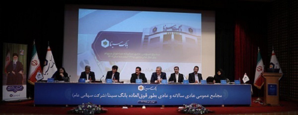 تصویب صورتهای مالی سال ۱۴۰۲ بانک سینا در مجمع عمومی عادی سالیانه تصویب صورتهای مالی سال ۱۴۰۲ بانک سینا در مجمع عمومی عادی سالیانه