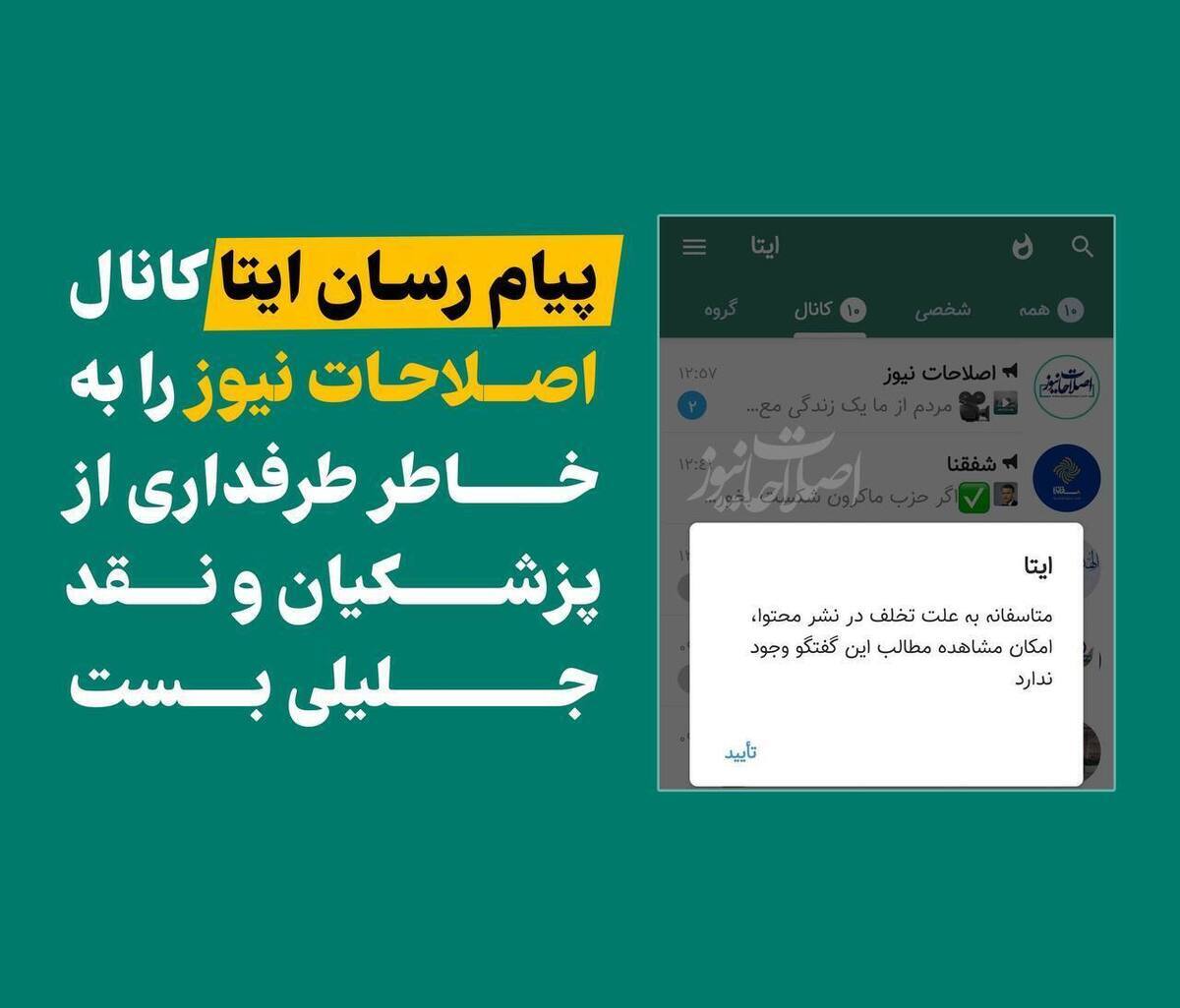 پیام رسان ایتا کانال «اصلاحات‌نیوز» را بست!