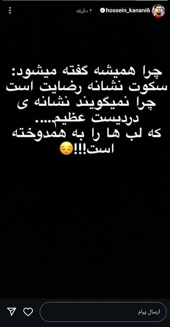 استوری جنجالی محمدحسین کنعانی‌زادگان + عکس