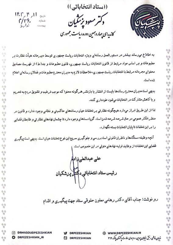 نامه تند رئیس ستاد پزشکیان درباره تخلفات انتخابات: قانون در منظر افکار عمومی در حال شرحه شرحه شدن است نامه تند رئیس ستاد پزشکیان درباره تخلفات انتخابات: قانون در منظر افکار عمومی در حال شرحه شرحه شدن است