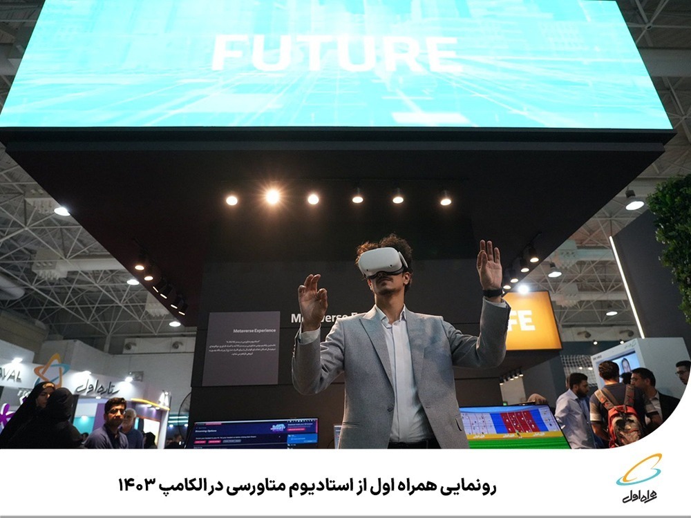 رونمایی همراه اول از استادیوم متاورسی در الکامپ ۱۴۰۳ رونمایی همراه اول از استادیوم متاورسی در الکامپ ۱۴۰۳