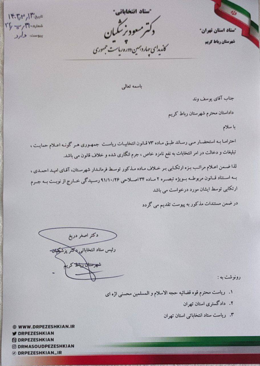 تخلف فرماندار رباط کریم و حمایت از سعید جلیلی +عکس