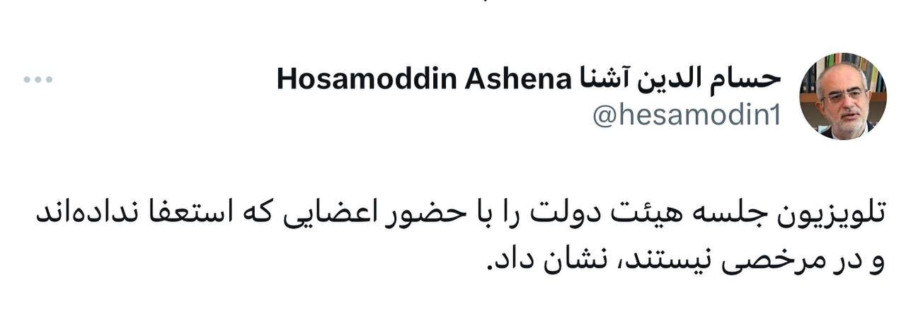 کنایه سنگین حسام الدین آشنا به غایبان جلسه هیات دولت کنایه سنگین حسام الدین آشنا به غایبان جلسه هیات دولت